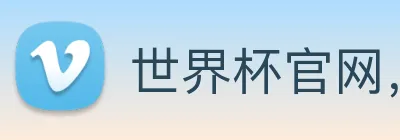 世界杯官网，在线买世界杯 Logo